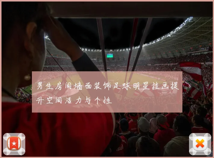 男生房间墙面装饰足球明星挂画提升空间活力与个性